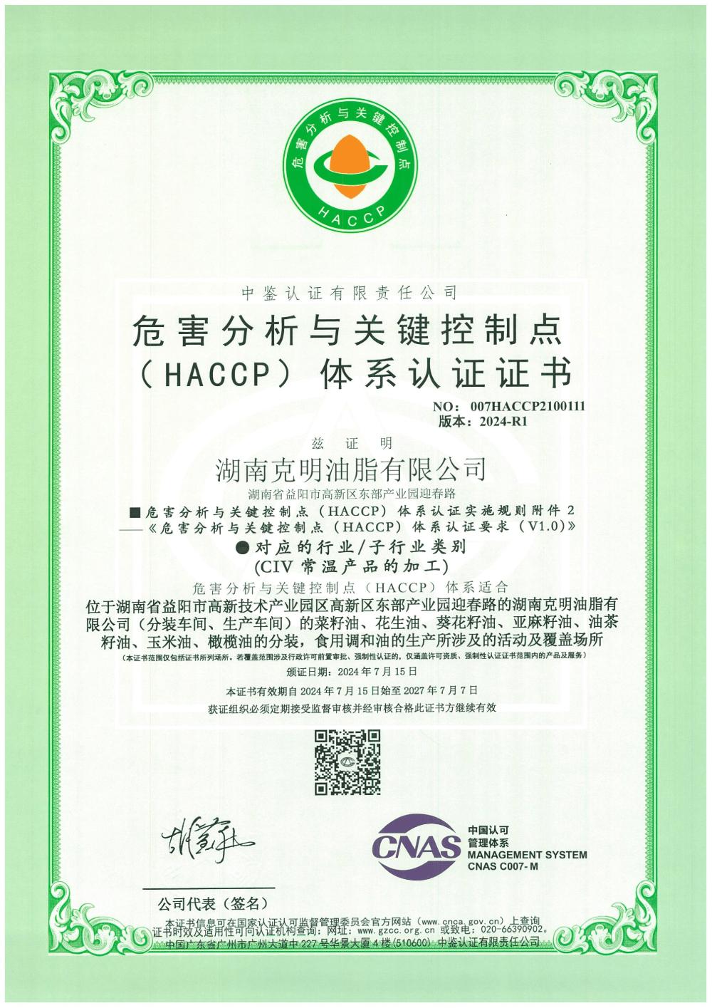 HACCP认证